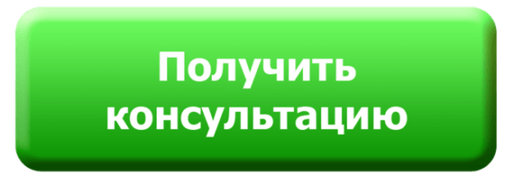 Запишитесь на бесплатную. Консультация надпись. Кнопка получить консультацию. Кнопка записаться на консультацию. Получи консультацию.